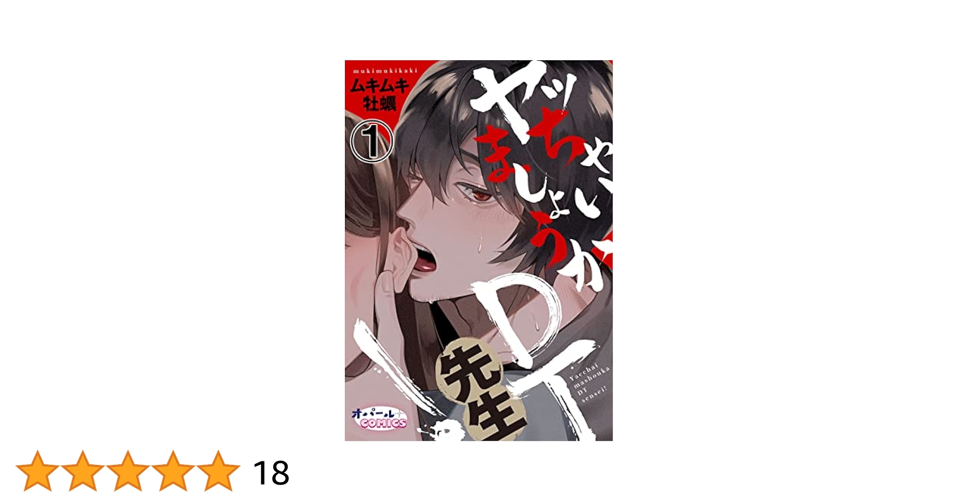 ヤッちゃいましょうかDT先生！1 (オパールCOMICS) | ムキムキ